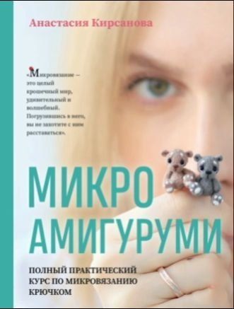 Мікроамігурумі. Повний практичний курс з мікров'язання гачком