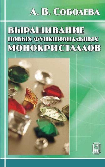 Вирощування нових функціональних монокристалів
