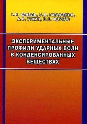Експериментальні профілі ударних хвиль у конденсованих речовинах