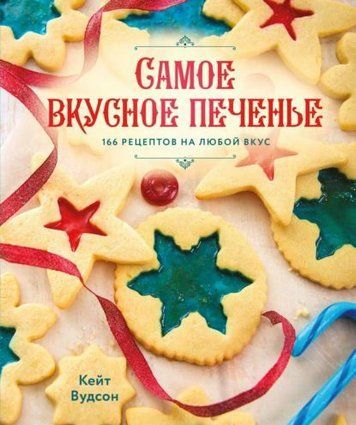 Найсмачніше печиво. 166 рецептів на будь-який смак