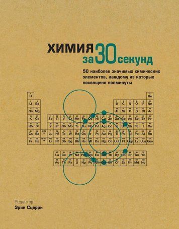 Хімія за 30 секунд