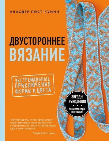 Двостороннє в'язання. Екстремальні пригоди форми та кольору
