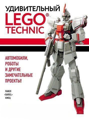 Дивовижний LEGO Technic. Автомобілі, роботи та інші чудові проекти!