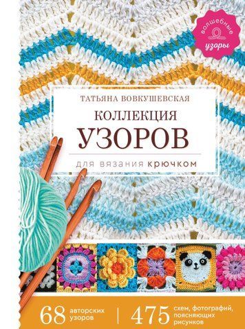 Колекція візерунків для в'язання гачком