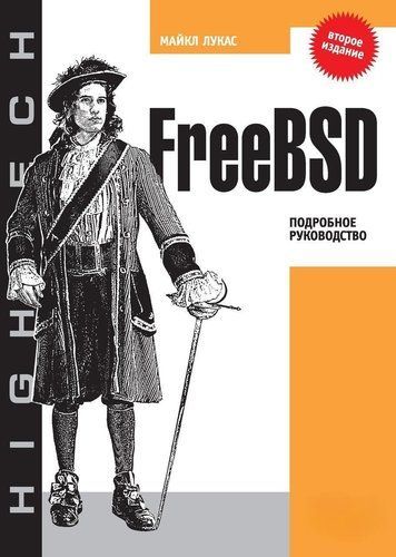 FreeBSD. Детальний посібник. 2-ге видання