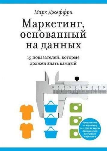 Маркетинг, що базується на даних. 15 показників, які має знати кожен