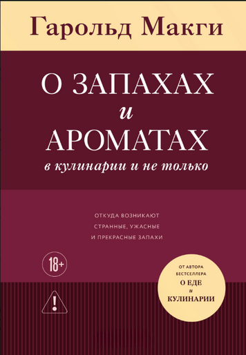 Про запахи та аромати: у кулінарії й не тільки