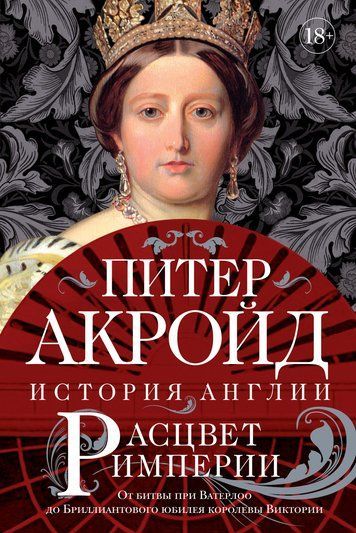 Розквіт імперії. Від битви при Ватерлоо до Діамантового ювілею королеви Вікторії