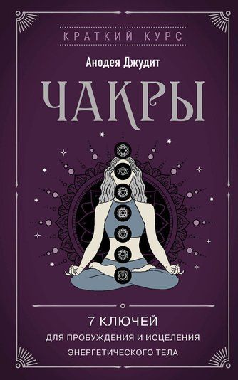Чакри. 7 ключів для пробудження та зцілення енергетичного тіла