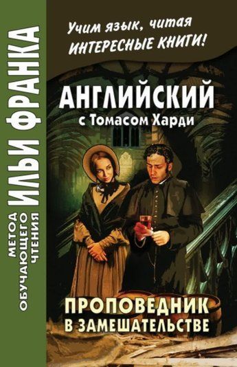 Англійська з Томасом Харді. Проповідник у замішуванні / Thomas Hardy. The Distracted Preacher
