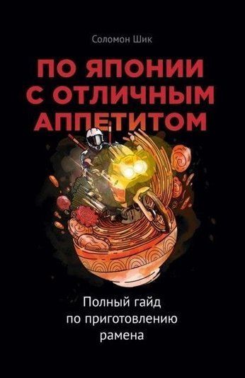 По Японії з чудовим апетитом. Повний гайд із приготування рамена
