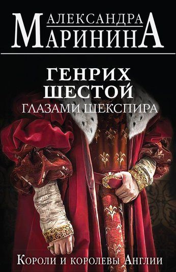 Генріх Шостий очима Шекспіра