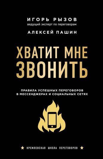 Досить мені дзвонити. Правила успішних переговорів у месенджерах та соціальних мережах