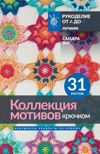 Колекція мотивів гачком. Бабусині квадрати по-новому