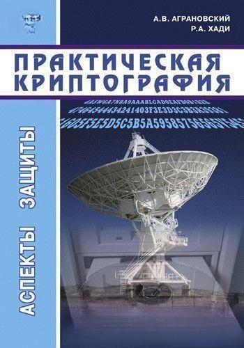 Практична криптографія