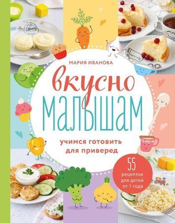 Смачно малюкам. Вчимося готувати для вибагливих. 55 рецептів для дітей від 1 року