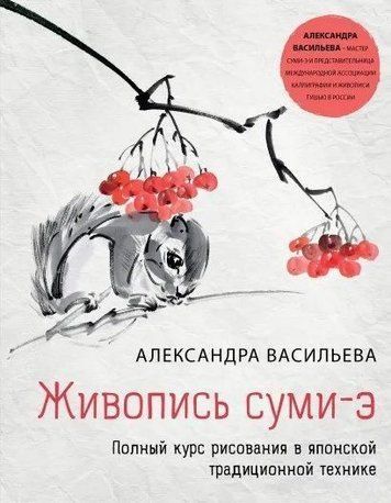 Живопис суми-е. Повний курс малювання в японській традиційній техніці