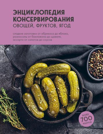Енциклопедія консервування овочів, фруктів, ягід
