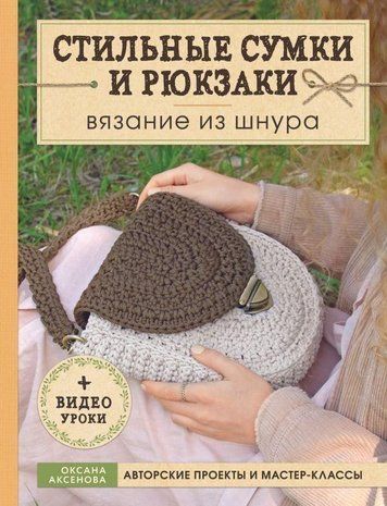 Стильні сумки та рюкзаки. В'язання зі шнура