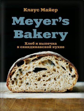 Meyer's Bakery. Хліб і випічка в скандинавській кухні