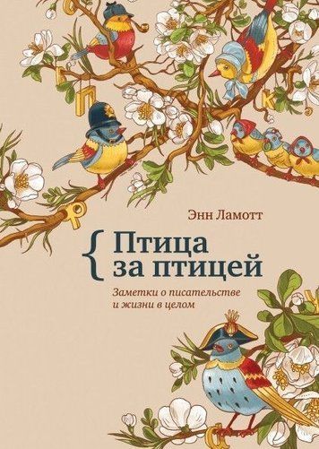 Птах за птахом. Нотатки про письменництво та життя загалом