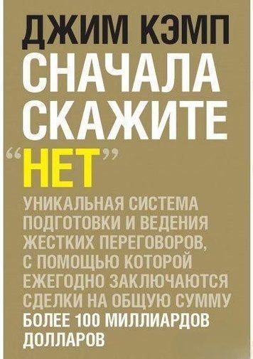 Спочатку скажіть "ні". Секрети професійних переговорників