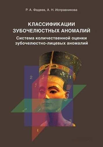 Класифікації зубощелепних аномалій. Система кількісної оцінки зубощелепно-лицьових аномалій