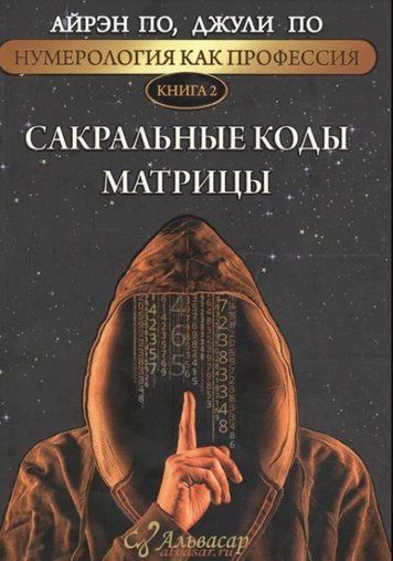 Сакральні коди матриці (скан) (м'який)