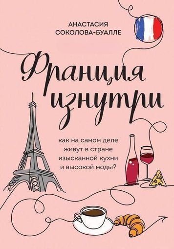 Франція зсередини. Як насправді живуть у країні вишуканої кухні та високої моди?