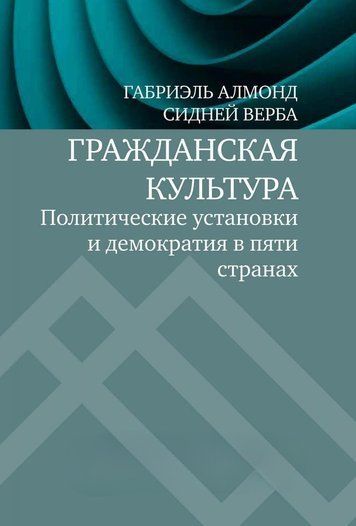 Громадянська культура. Політичні установки та демократія у п'яти країнах