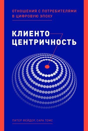 Клієнтоцентричність. Відносини зі споживачами в цифрову епоху