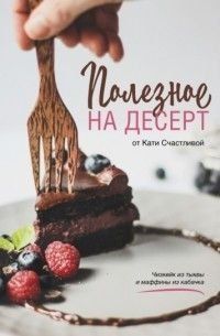 Корисне на десерт від Катерини Щасливої