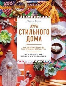 Аура стильного будинку. Як дизайн впливає на енергетику простору