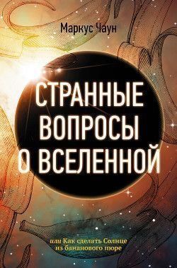 Дивні питання про Всесвіт, або Як зробити Сонце з бананового пюре