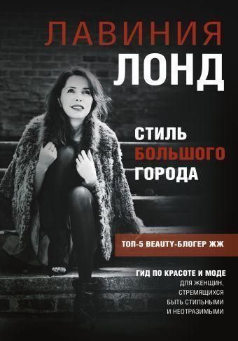 Стиль великого міста. Гід по красі та моді
