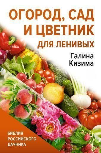 Огород, сад и цветник для ленивых