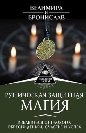 Рунічна захисна магія. Позбутися поганого, знайти гроші, щастя й успіх