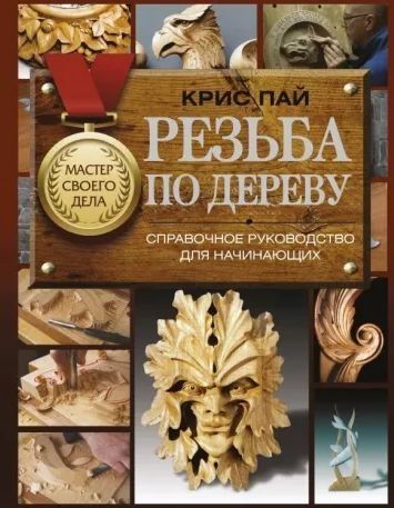 Різьба по дереву. Довідковий посібник для початківців