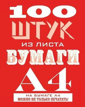 100 штук из листа бумаги А4