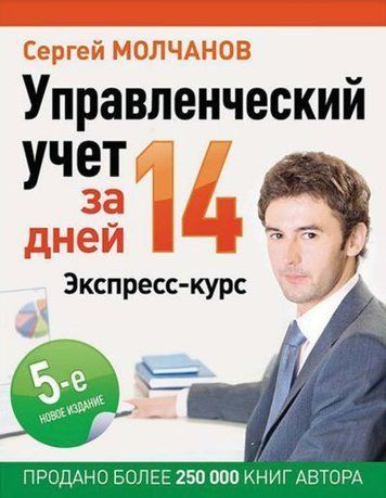 Управлінський облік за 14 днів. Експрес-курс