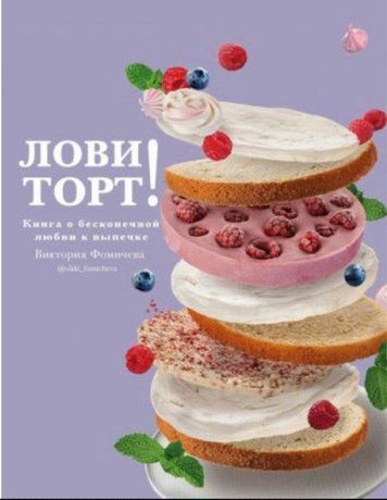 Лови торт! Книга о бесконечной любви к выпечке