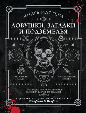 Книга Майстра: Пастки, загадки і підземелля