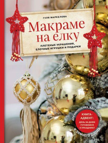 Макраме на ялинку. Плетені прикраси, ялинкові іграшки та подарунки