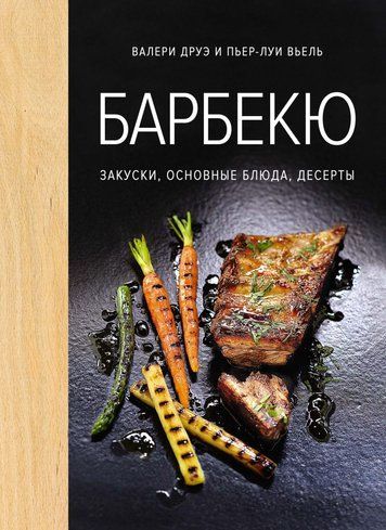 Барбекю. Закуски, основные блюда, десерты