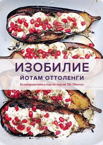 Щедрість. Йотам Оттоленгі