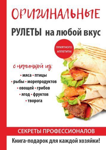 Оригінальні рулети на будь-який смак