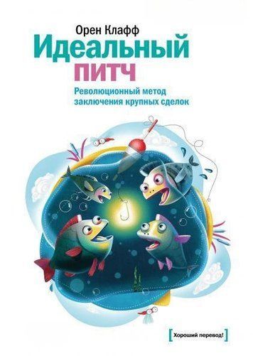 Ідеальний пітч. Революційний метод укладання великих угод