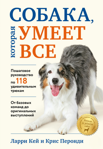 Собака, которая умеет все. Пошаговое руководство по 118 удивительным трюкам