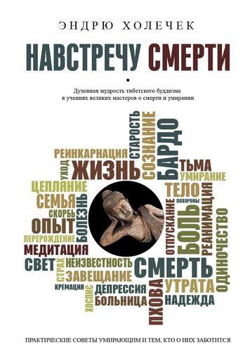 Назустріч смерті. Практичні поради та духовна мудрість тибетського буддизму
