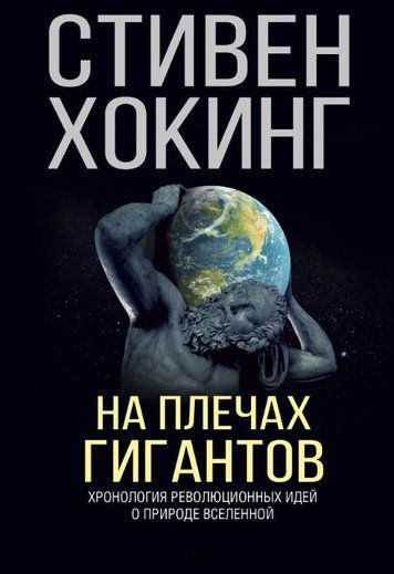 На плечах гігантів
